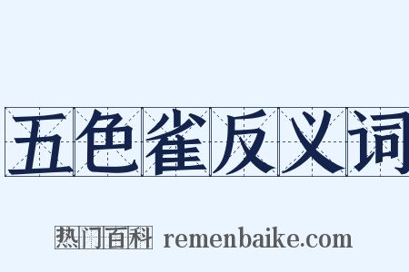 五色雀反义词是什么意思的图片